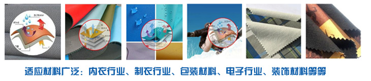 PUR熱熔膠廣泛適應(yīng)于內(nèi)衣行業(yè)、服裝行業(yè)、電子行業(yè)裝飾材料行業(yè)，環(huán)保高效